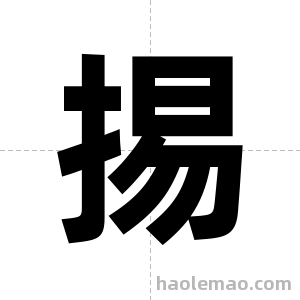 掦字图片