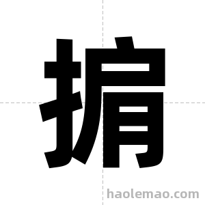 掮字图片