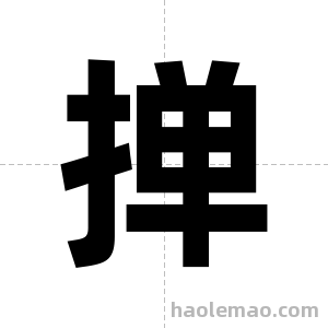 掸字图片