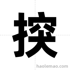 揬字图片