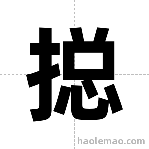 搃字图片