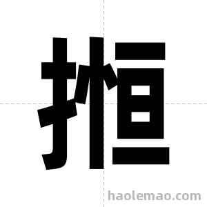 搄字图片