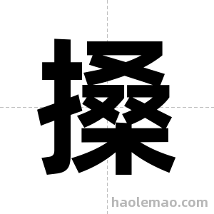 搡字图片