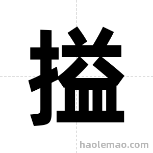 搤字图片