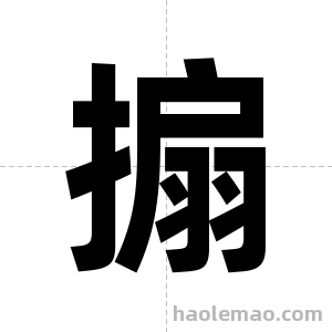 搧字图片