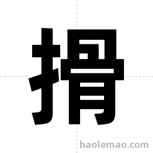 搰字图片