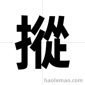 摐字图片