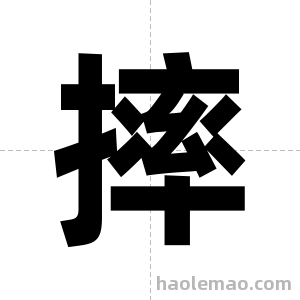 摔字图片