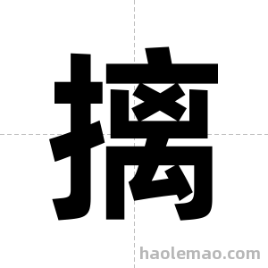 摛字图片