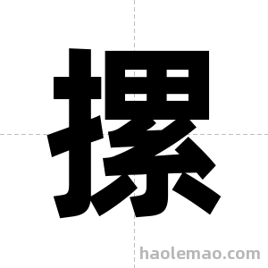 摞字图片