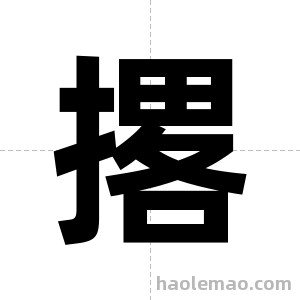 撂字图片