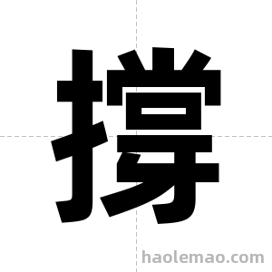 撐字图片
