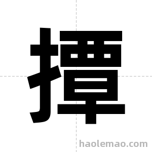 撢字图片