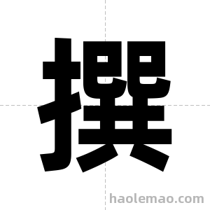 撰字图片