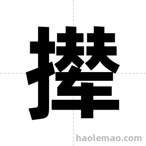 撵字图片