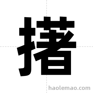 擆字图片