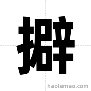 擗字图片