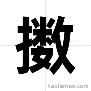 擞字图片