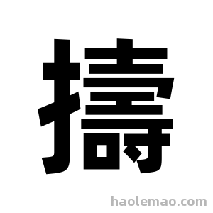 擣字图片