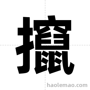 攛字图片