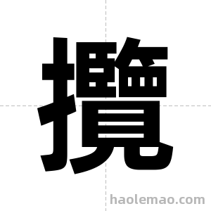 攬字图片