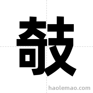攲字图片