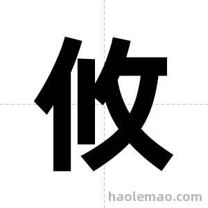 攸字图片