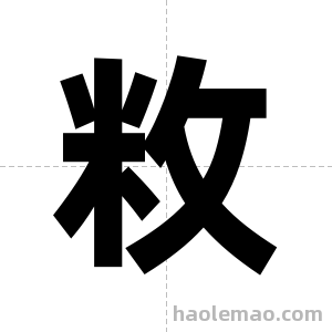敉字图片