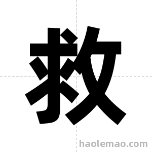 救字图片