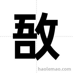 敔字图片