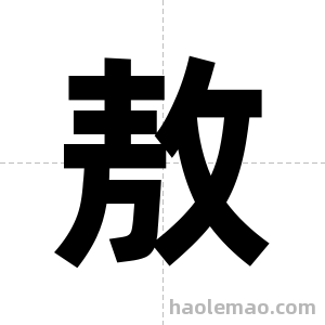 敖字图片