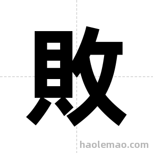 敗字图片