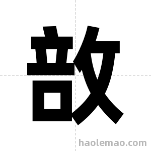 敨字图片