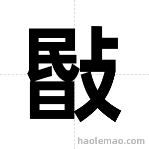 敯字图片