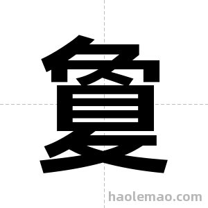 敻字图片