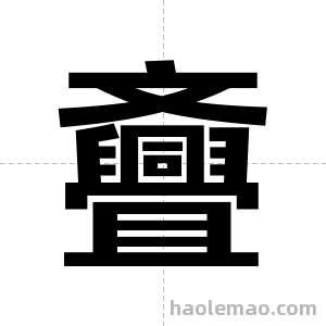 斖字图片