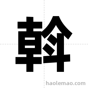 斡字图片