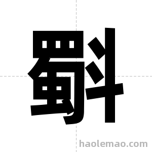 斣字图片