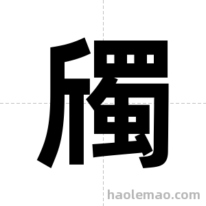 斶字图片