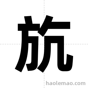 斻字图片