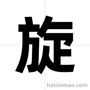 旋字图片