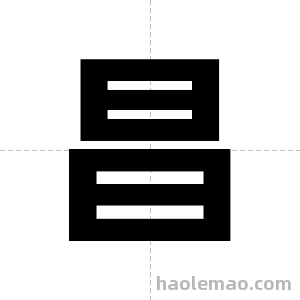 昌字图片
