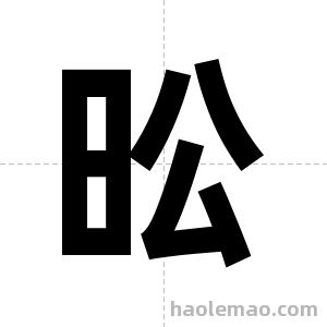 昖字图片