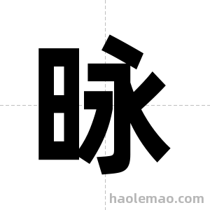 昹字图片