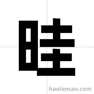 晆字图片