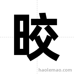 晈字图片
