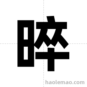 晬字图片