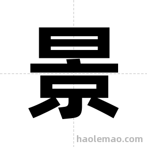 景字图片