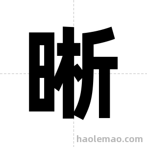 晰字图片