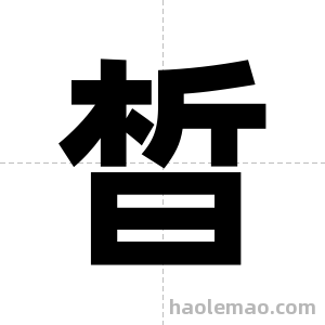 晳字图片